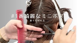 一番綺麗な【ミニボブ】の切り方、シンプルな【セニングワーク】と収まるミニボブの切り方が分かる [upl. by Yelrihs248]