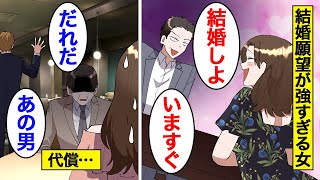 【漫画】結婚願望が強すぎて相手とかもう誰でもいい女の末路「今すぐ結婚したい！」…婚活でなんでも手を出して勘違い…【オンナのソノ】 [upl. by Ylimme]