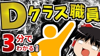 【初心者向け】財団のモルモットDクラス職員って何者？3分で解説！【ゆっくりSCP解説】 [upl. by Langsdon]