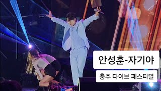 4K직캠 충주 다이브 페스티벌  후니의 앵콜이야기 quot자기야quot 안성훈 후니애니 자기야 충주페스티벌 [upl. by Htiduj]