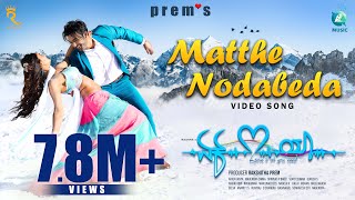 MATTHE NODABEDA  Video Song EK LOVE YA RaanaReeshmaRachitha RamPrems Rakshitha Arjun Janya [upl. by Haney]