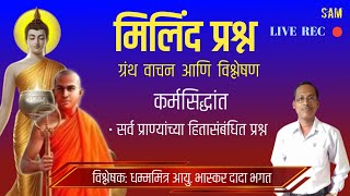 मिलिंद प्रश्न ग्रंथ वाचन आणि विश्लेषण 07 Sep 2024  Hon Bhaskar Bhagat Live [upl. by Atrice]