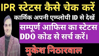 IPR स्टेटस कैसे चेक करें सम्पूर्ण आफिस का स्टेटस DDO कोड से सर्च करें [upl. by Eunice]