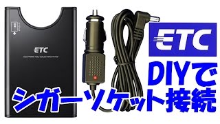 【DIY】 ETCをシガーソケット接続に【DIM】 [upl. by Moonier]