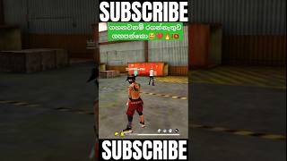 බොටා වගේ ඉදලා 😂නෙලුවා ඔලුවටම😂🇱🇰🔥💔 subscribe plz SL SAVI FF freefireshorts sinhala gaming new [upl. by Wyly243]