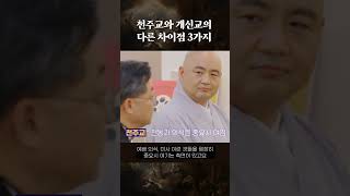 천주교 개신교 차이점 3가지 요약 정리 [upl. by Atinrahc]