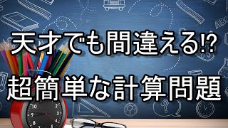 【衝撃】天才でも間違える？超簡単な計算問題【東大生でも間違える洗脳テスト動画】 [upl. by Wrench]