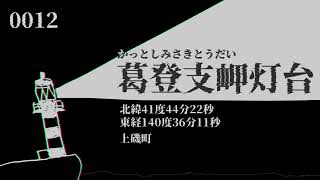 【1995】「深海シティアンダーグラウンド」で北海道の沿岸灯台名を歌います。 [upl. by Corbie]