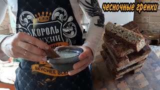 Гренки с чесноком  как сделать гренки [upl. by Josy380]