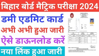 Bihar Board 10th Dummy Admit Card 2024 Bihar Board Matric Dummy Admit Card 2024 Kaise Download Kare [upl. by Atthia]