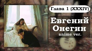 Евгений Онегин но это аниме опенинг  Глава 1 XXXIV [upl. by Naliorf148]