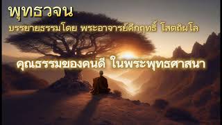 คุณธรรมของคนดี ในพระพุทธศาสนา พุทธวจน [upl. by Thacker]