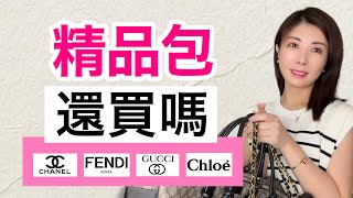 【精品包8款斷捨離】CHANEL GUCCI FENDI Chloe包包要斷掉⁉️哪些奢侈品不推薦｜名牌包涨价 保值嗎 [upl. by Avruch]