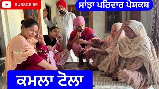 ਕਮਲਾ ਟੋਲਾ  kamla tola  Sanjha pariwar mansa  new punjabi short movie 2024 [upl. by Alurd173]