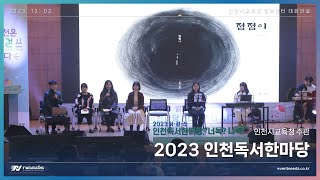 Full Video 2023 읽•걷•쓰 인천독서한마당 quot너독 나독quot 1부 [upl. by Dare]