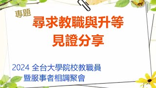 2024 全台大學院校教職員暨服事者相調聚會專題：尋求教職與升等見證分享 [upl. by Randene]