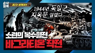 소련의 복수혈전 ‘바그라티온 작전’ 1944년 독일군 지옥문 열렸다▶결정적 하루 2차 세계대전59 [upl. by Strander300]