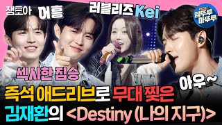 송스틸러 💥애드리브 폭발💥 늑대가 포효하는 것 같은 김재환표 록발라드 〈Destiny 나의 지구〉  케이 김재환 MBC240519방송 [upl. by Demaggio]