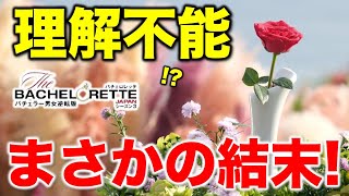 【バチェロレッテ３】なぜ！？まさかの結末！最後に出した答えについて／最終回／感想・考察 [upl. by Akinehc563]