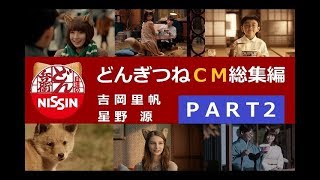 【日清】 どん兵衛 どんぎつね CM総集編 【PART2】 [upl. by Bainbridge]