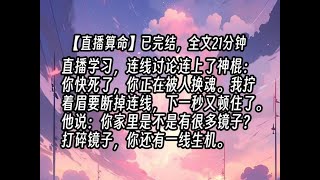 【已更完】直播学习，连线讨论连上了神棍：你快死了，你正在被人换魂。我拧着眉要断掉连线，下一秒又顿住了。他说：你家里是不是有很多镜子？打碎镜子，你还有一线生机。道士小说 小说 直播算命 地师 [upl. by Ninetta616]