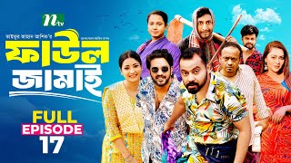 Faul Jamai ফাউল জামাই  EP 17  Zibon Tasnia Asraf Supto Saddam Mal  Faul ফাউল  NTV Natok [upl. by Ainnat235]