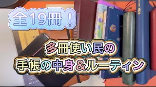 【多冊使い】手帳の中身＆ルーティン一挙公開2024スタート時ver [upl. by Tonkin]