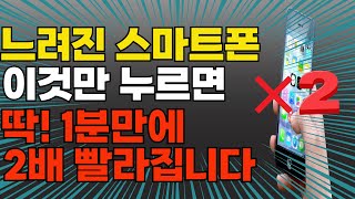 이것만 누르면 딱 1분만에 느려진 핸드폰 2배 빨라집니다스마트폰 속도 새폰처럼 빠르게 하는 방법 스마톤 오래 쓰는 방법 [upl. by Tim306]