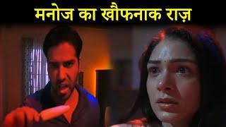 MEGHA BARSENGE   सामने आया MANOJ का सबसे घिनौना राज़ [upl. by Rollins]