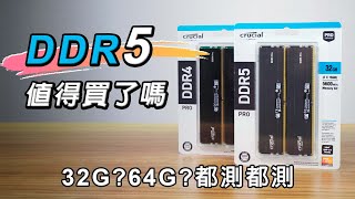 DDR5 CP值夠高了嗎 與DDR4遊戲、創作、生產力全方位比較！ft Crucial Pro記憶體 [upl. by Paza]