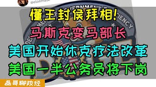 懂王团队全是极端派！马斯克变马部长！美国下岗潮来了？马斯克将让美国一半公务员下岗！反华魔怔人卢比奥为什么能当美国国务卿？美国将出现第一位无法进入中国的国务卿，川普上任赢最大的竟然是内塔尼亚胡 [upl. by Nicky]