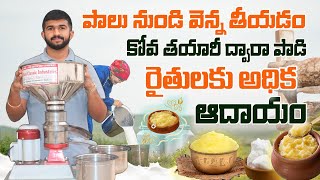 పాలల్లో వెన్న తీసి పాలు అమ్మవచ్చు  How to Separate Ghee From Milk With Out Boil  AgriTech Telugu [upl. by Ahras]