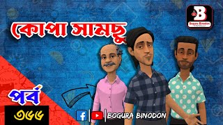 কোপা সামছু পর্ব৩৬৬  Kopa Samcu part366  Bogura Binodonofficial [upl. by Nnaacissej68]