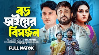 Boro Bhaiyer Bishorjon  বড় ভাইয়ের বিসর্জন  Full Drama  Akhomo Hasan  Rezmin Setu  New Natok [upl. by Tosch]