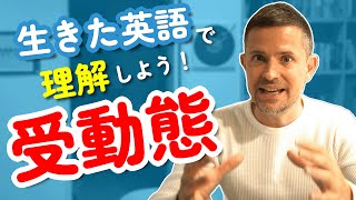 生きた英語で理解しよう！ 受動態 [upl. by Catriona]