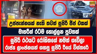 උප්පැන්නයක් නැති තවත් සුපිරි ජීප් එකක්  මාතරින් රටම හොල්ලන පුවතක්  සුපිරි රථයට රෝහිතගේ නමත් ගෑවිලා [upl. by Klump734]