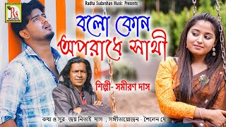 সমীরণ দাসের কন্ঠে নতুন ভালোবাসার কষ্টের গান  BALO KON APARADHE SATHI  SAMIRAN DAS  RS MUSIC [upl. by Nosrak440]