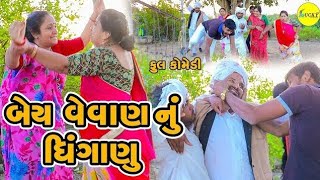 બેય વેવાણ નું ધીંગાણું  BEY VEVAN NU DHINGANU  GUJRATI COMEDY  LUCKY DIGITAL  comedy funny [upl. by Fleisig]