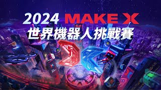 2024 MakeX 世界機器人挑戰賽臺灣賽 2024 MakeX Robotics Competition [upl. by Shue898]