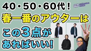 【大人世代！今すぐ着られる春アウターはこの3点‼️】コートインに！そしてインナーを工夫して！今から着れるアイテム3選！40・50・60代メンズファッション。Chu Chu DANSHI。林トモヒコ。 [upl. by Laurin]