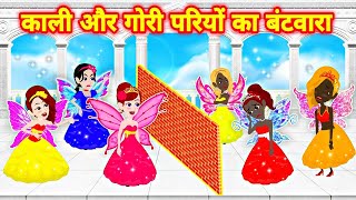 cartoons kahaniyan kaali or gori pariyon ka batwara magical stories hindi kahaniyan pari ki kahani [upl. by Ahselrak]