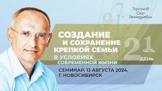 20240813 — Создание и сохранение крепкой семьи часть №1 Семинар Торсунова О Г в Новосибирске [upl. by Pinter]