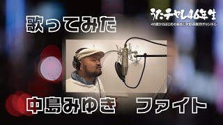 中島みゆきファイト歌ってみた Coverファイト中島みゆき [upl. by Yci976]