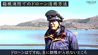 箱根町消防本部とドローンを用いた要救助者探索の効果検証を実施 [upl. by Constantino474]