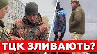 ТЦК Зливають хочуть розформувати і Відправити на Фронт [upl. by Eanyl205]