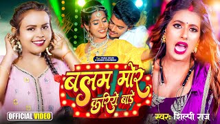 Video  शिल्पी राज  बलम मोर करिये बाड़े  Shilpi Raj  Parul Yadav  Bhojpuri Hit Song [upl. by Irah60]