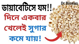 ব্লাড সুগার কমাতে সবচেয়ে ভালো খাবার  Best foods for blood sugar control । Dr Biswas Diabetes [upl. by Carberry]