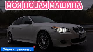 ОБМЕНЯЛ BMW E39 540 на BMW E60 530 МЫСЛИ ЭМОЦИИ [upl. by Kennie683]