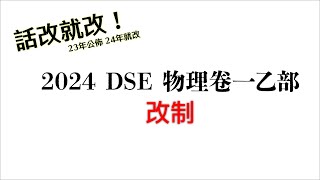 DSE 物理 2024 改試卷形式！井頻道同你率先剖析！ [upl. by Aihsenor592]