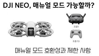 DJI NEO에서 매뉴얼 모드아크로 모드 될까 어떤 조종기랑 될까 [upl. by Micki]